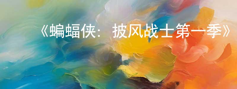 ﻿曹周的个人主页,﻿《蝙蝠侠：披风战士第一季》迅雷下载/在线观看-动漫卡通-美剧天堂
